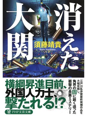cover image of 消えた大関
